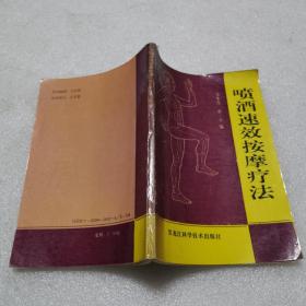 喷酒速效按摩疗法