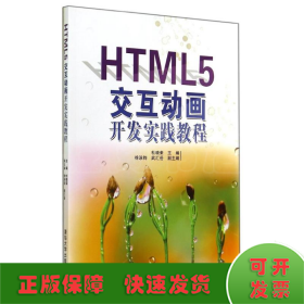 HTML5交互动画开发实践教程/杜晓荣