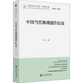 【正版新书】 中国当代舞剧创作综论 于平 中国文联出版社