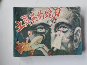 連環畫 土耳其的蛇刀
