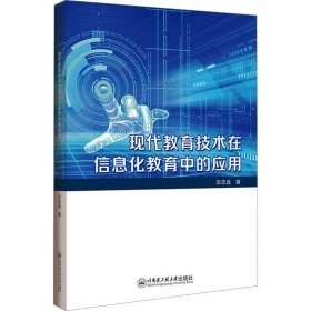 正版 现代教育技术在信息化教育中的应用 宗志远 哈尔滨工程大学出版社
