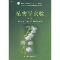 植物学实验(第二版) 胡宝忠 9787109208315 中国农业出版社