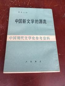 中国新文学的源流