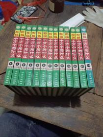 新编十万个为什么:1--13（共13册）