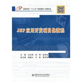 保正版！JSP应用开发项目化教程9787560654928西安电子科技大学出版社王志勃