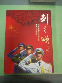 剑之颂ー纪念中国人民解放军建军八十周年。