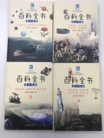 百科全书（青少年版）四册合售