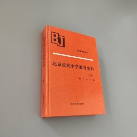 北京近代中学教育史料 下