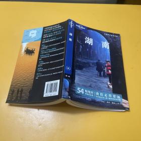 湖南：中国旅行指南系列