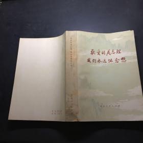 敬爱的周总理我们永远怀念您