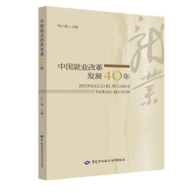 中国就业改革发展40年