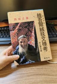 西域之华 维吾尔绒毯纹样考