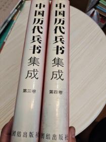 中国历代兵书集成（第三卷，第四卷）2本合售（文白对照版）