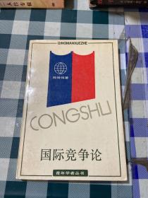 国际竞争论