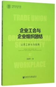 全新正版 企业工会与企业组织团结(以员工参与为视角)/中国劳动关系学院青年学者文库 吴建平 9787509779934 社科文献