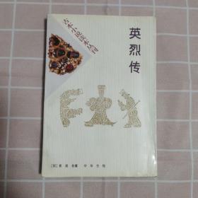 古本小说读本丛刊——英烈传