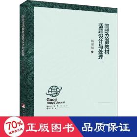 国际汉语教材的话题设计与处理 文秘档案 杨丽姣 新华正版
