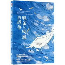 全新正版 麻雀与凤凰的战争(上下) 彻夜流香 9787559416834 江苏凤凰文艺出版社