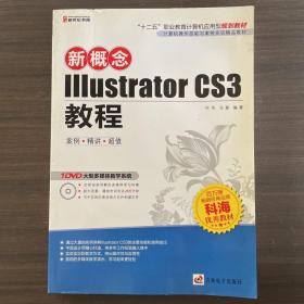 新概念IIIustrator CS3 教程