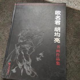 歐名君胡均亮書畫作品集【歐名君，胡均亮簽名】