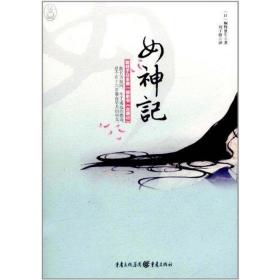 女神记 外国科幻,侦探小说 桐野夏生 新华正版