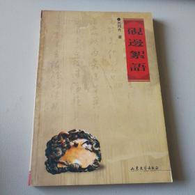 砚边絮语