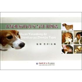全新正版 犬疑难病的诊疗与针灸图谱 陆钢 9787565508493 中国农业大学出版社