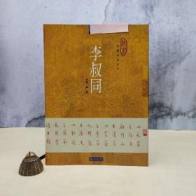 台湾石头出版社 崔卫《李叔同》（16開）