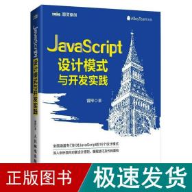 javascript设计模式与开发实践 编程语言 曾探 新华正版
