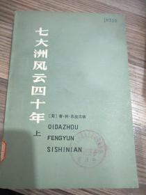 七大洲风云四十年 上