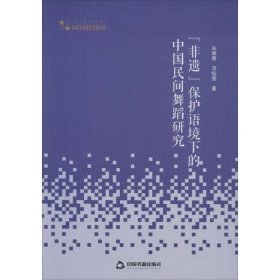 【正版新书】非遗保护语境下的中国民间舞蹈研究