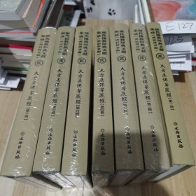 历代佛教经典文献集成 （汉语拼音版）《大方广佛华严经》12346710册七本合售