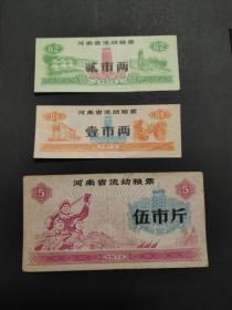 1972年河南省流动粮票