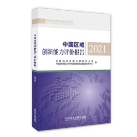 正版书中国区域创新能力评价报告·2021