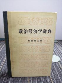 政治经济学辞典
下册