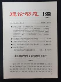 理论动态 2011年 5月30日（旬刊）1888期（不断提高“党管干部”的科学化水平）