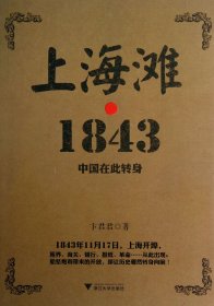 上海滩1843(中国在此转身)