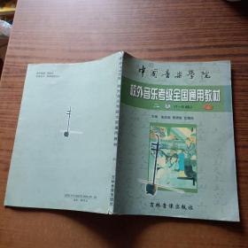中国音乐学院 校外音乐考级全国通用教材二胡1~6级 (上)