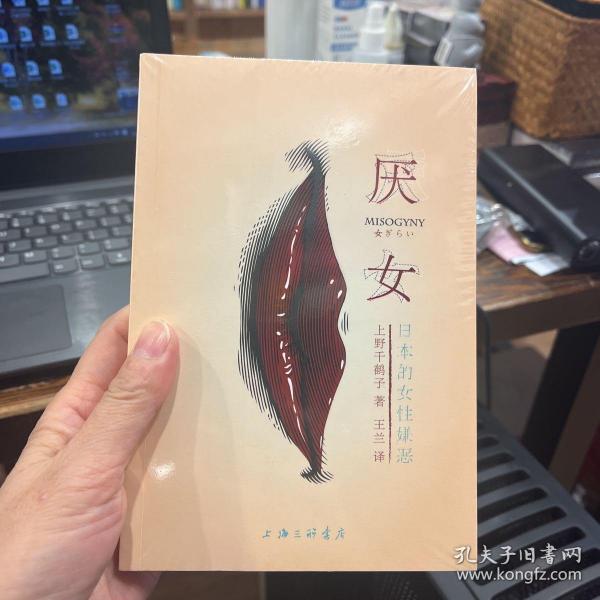 厌女：日本的女性嫌恶