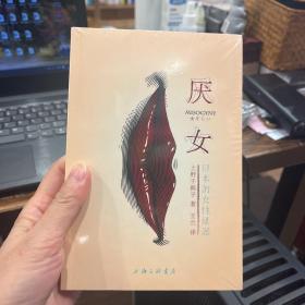 厌女：日本的女性嫌恶