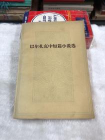 巴尔扎克中短篇小说选
