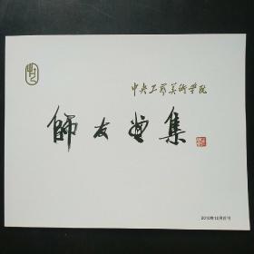 师友画集（创刊号）

 中央工艺美术学院 

2010年12月首刊