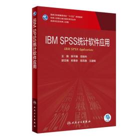 全新正版 IBMSPSS统计软件应用（研究生/配增值） 陈平雁 9787117301961 人民卫生出版社