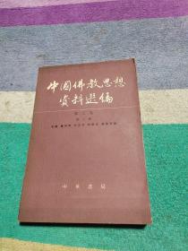 中国佛教思想资料选编 第二卷第三册