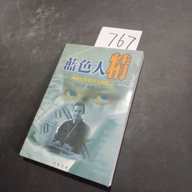 蓝色人精，20世纪世界著名间谍录