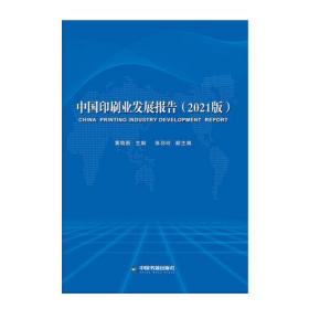 全新正版 中国印刷业发展报告(2021版) 黄晓新 9787506888455 中国书籍出版社