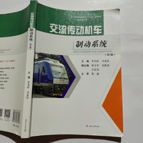 交流传动机车制动系统(第2版)李书营