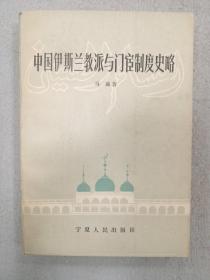中国伊斯兰教派与门宦制度史略