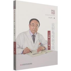 放射免疫新实践于金明2021观点(精)/中国医学临床百家