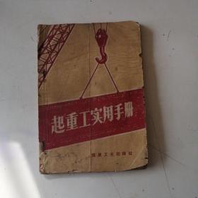 起重工实用手册